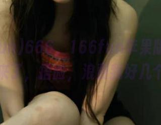 666，166fun苹果版的黑料更新又来了，捂脸，浪费我好几个夜晚！