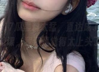 17瓜黑料太猛，直达成了每天的必修课，我还是觉得太上头了。