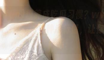 想养成吃瓜习惯？www.51cg.fun免费提供各种瓜行情，让你每天都有新鲜料！