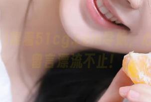 靠着51cg.com导航，心情跟着留言漂流不止！