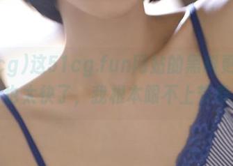 这51cg.fun网站的黑料更新速度也太快了，我根本跟不上节奏！
