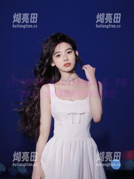 在51今日吃瓜ios里，不仅有大赛，还有那股莫名的化学反应