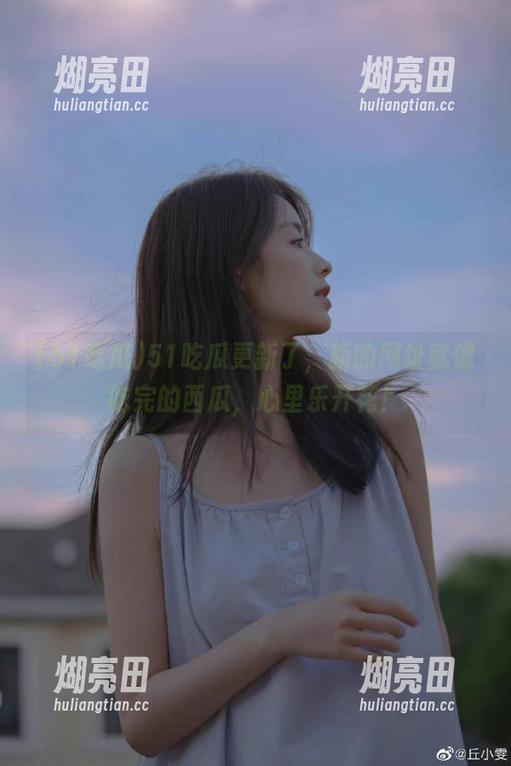 51吃瓜更新了，新的网址就像吃完的西瓜，心里乐开花！