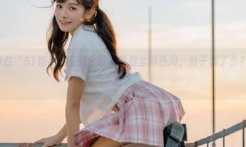 在“51吃瓜”在线，轻松掌握全网热闻，肚子饿了么？顺便吃点啥？