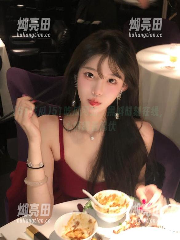 51吃瓜网站：黑料时刻在线，心情跟着起伏