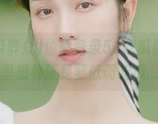 偷偷登录51吃瓜群众，心里想着还是要低调吃瓜...
