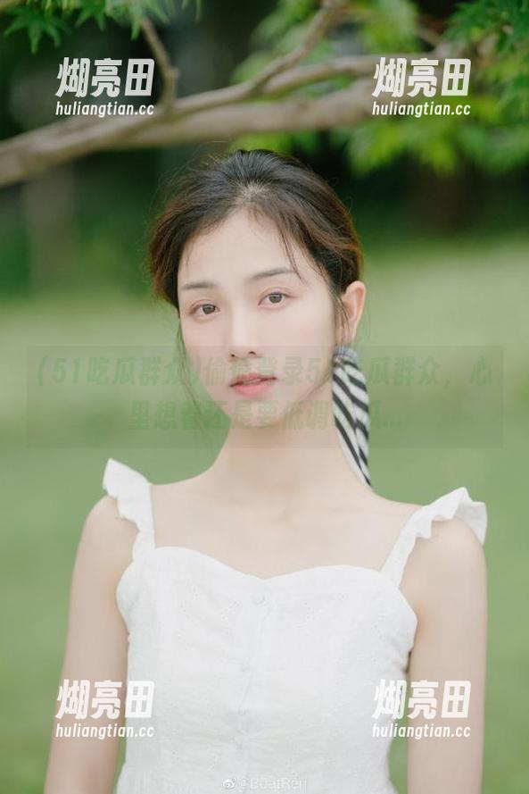 偷偷登录51吃瓜群众，心里想着还是要低调吃瓜...