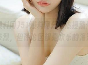 51爆料网分享热搜涨停，内容惨烈，但评论区却是欢乐的海洋。