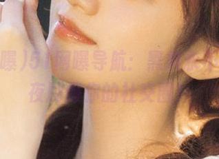 51网曝导航：黑料永不休，连夜刷爆你的社交圈！