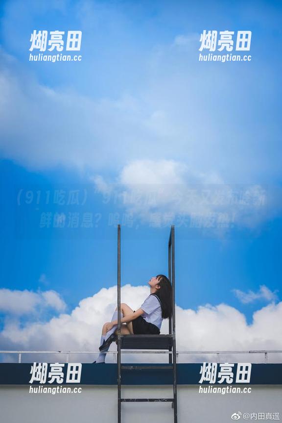 911吃瓜 “911吃瓜”今天又发布啥新鲜的消息?呜呜,感觉头脑发热!