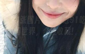 94张图片带你走进91吃瓜黑料奇幻世界，合理收藏！