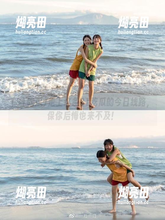 走上这条91吃瓜的今日线路，保你后悔也来不及！