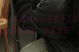 91黑料首页堂堂正正吃瓜，见证各路神仙的“瓜事传奇”。