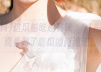 这瓜越吃越有味，91黑料让我观看到了吃瓜的新潮流！