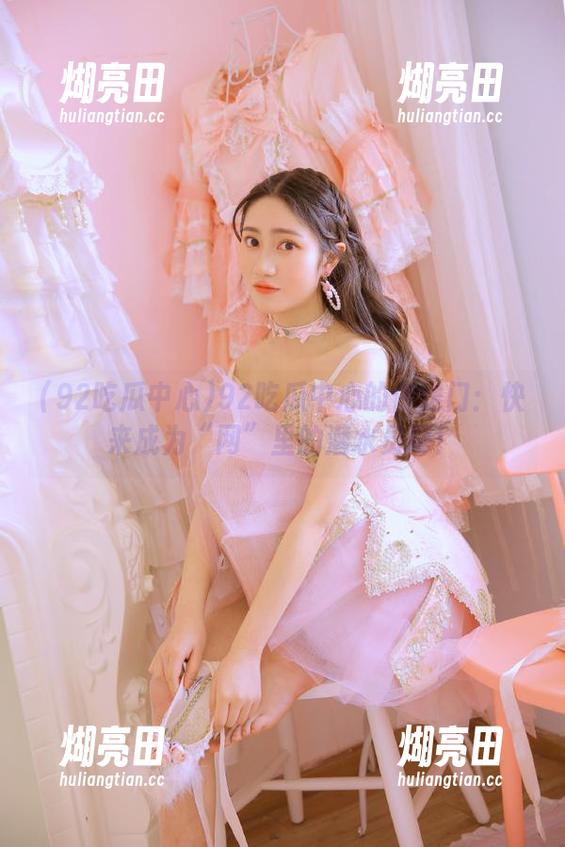 92吃瓜中心的传送门：快来成为“网”里的潜水员吧！