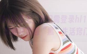 实际上，你只需登录hl155.ccm，就能获取超“黑”生活窍门！