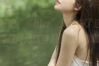 好吧，“hlw”又发布了这一波神操作，真想问问这些瓜到底都从哪里来！