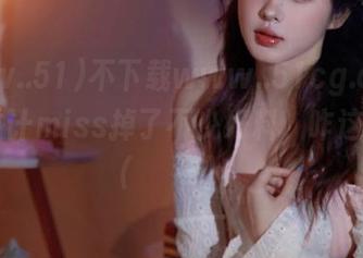 不下载www..51cg.com的你，估计miss掉了不少好料，咋这么惨ف(゜д゜)！