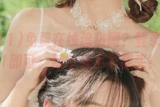 免费在线追热闻？登录吃瓜511即可，辣条都不需要买！