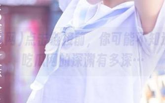 点击链接前，你可能不知道5.1吃瓜网的深渊有多深…