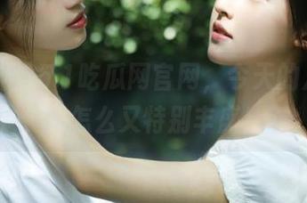 5.1吃瓜网官网，今天的八卦饲料怎么又特别丰盛！