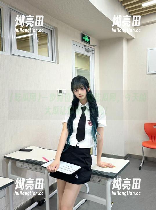 吃瓜网 一步到位,下载吃瓜网,今天的大瓜让你眼前一亮!