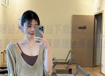 吃瓜网站下载进来，消息真假随兴而来，消费情绪也要有趣！