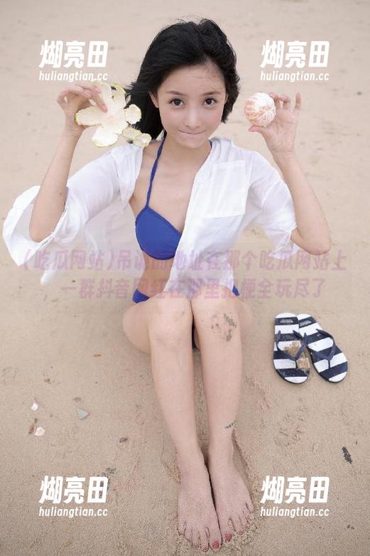 吊诡的地址在那个吃瓜网站上，一群抖音网红在那里把梗全玩尽了