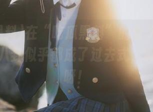 在“吃瓜黑料”的永久宇宙中，一切八卦似乎都成了过去式，真是奇妙呀！