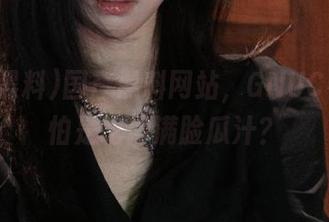 国产黑料网站，GNUC看热闹怕是吃得满脸瓜汁？