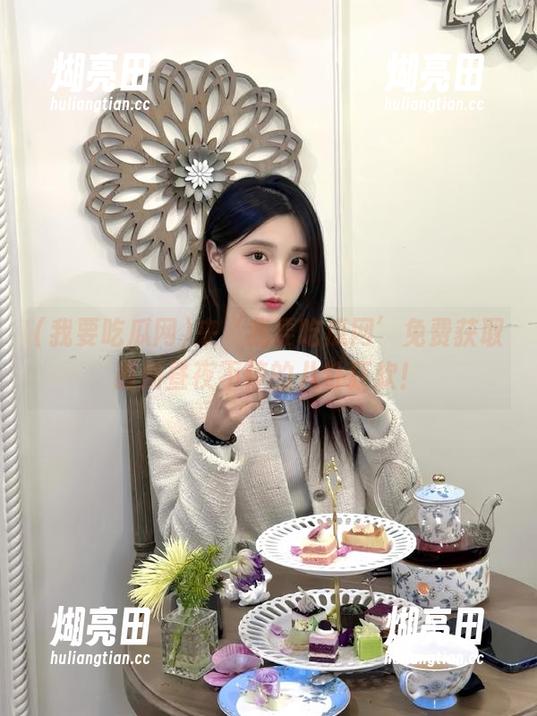 来‘我要吃瓜网’免费获取最新昼夜不停的八卦狂欢！