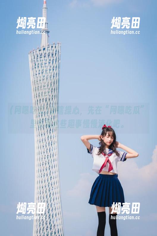 别瞎操心，先在“网曝吃瓜”里收藏这些趣事慢慢消化吧。