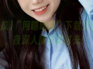 “网曝吃瓜”下载又添新花样，夜深人静享瓜时光！