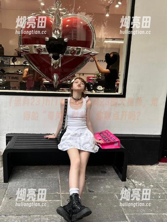 hl11cool黑料23的大视频，难得的“奇闻”时刻，你敢点开吗？