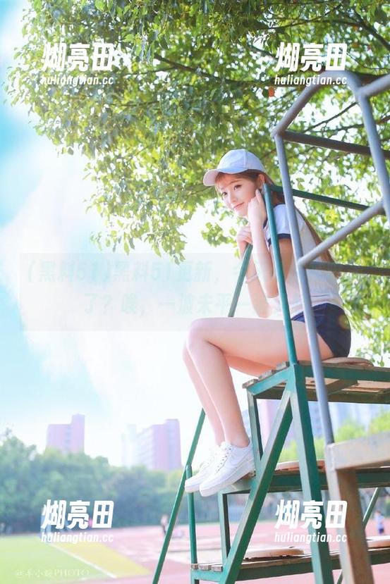 黑料51更新，今天谁又被曝光了？唉，一波未平一波又起