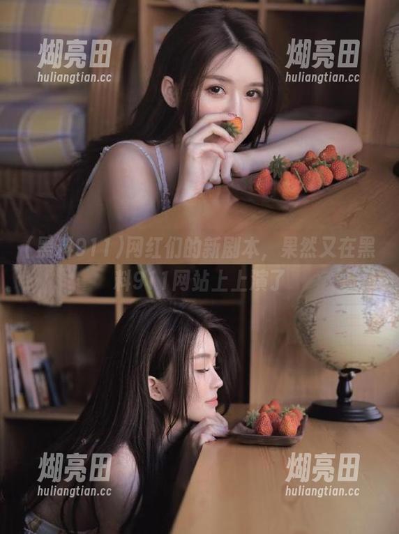 网红们的新剧本，果然又在黑料911网站上上演了