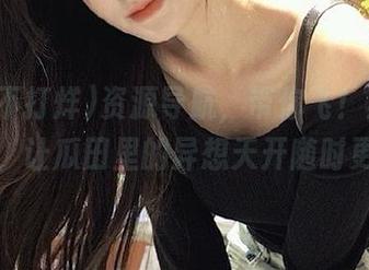 资源导航，带你飞！黑料不打烊，让瓜田里的异想天开随时更新！