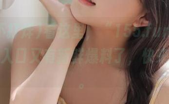 看这里，“155.fun黑料不打烊”入口又有新鲜爆料了，快来凑热闹。