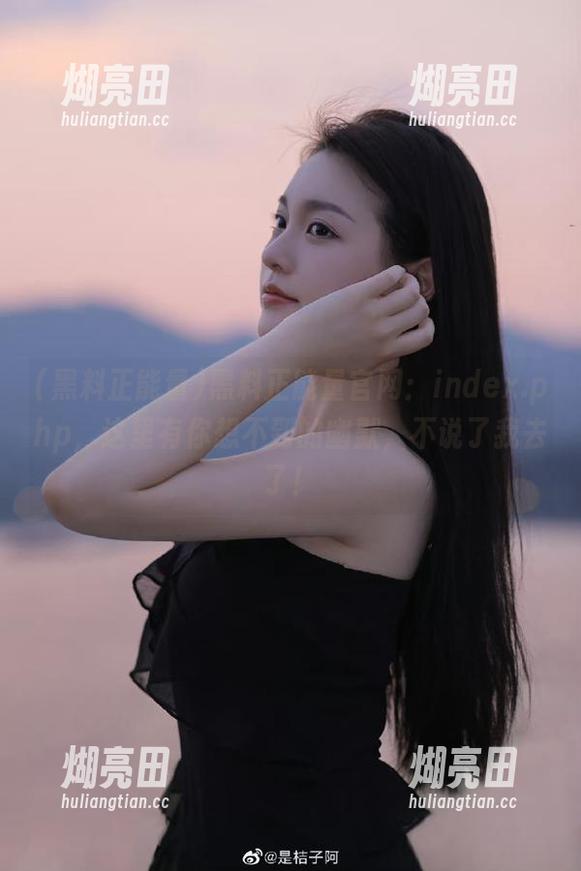 黑料正能量官网：index.php，这里有你想不到的幽默，不说了我去了！