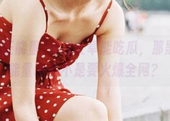 如果安卓能吃瓜，那黑料正能量hl岂不是要火爆全网？
