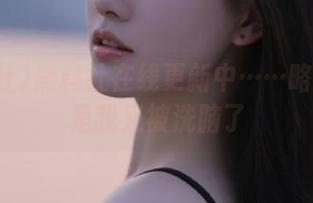 黑料社在线更新中……略微怀疑是我又被洗脑了