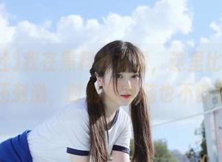 我在黑料社在线，这里比八卦杂志还刺激，时刻刷电脑也不够呢！