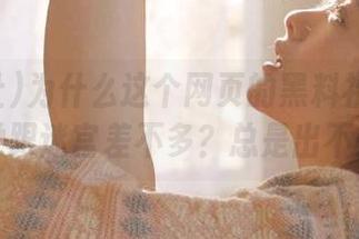 为什么这个网页的黑料社给我的感觉跟迷宫差不多？总是出不去呀