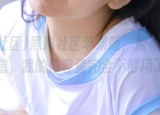 黑料社区苹果版，拥有这么多信息，我的脑容量完全不够用了！