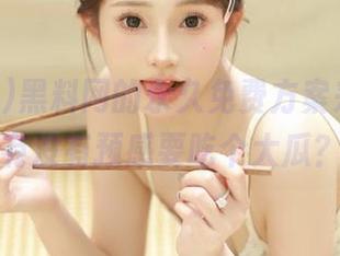 黑料网的永久免费方案来了，你有没有预感要吃个大瓜？