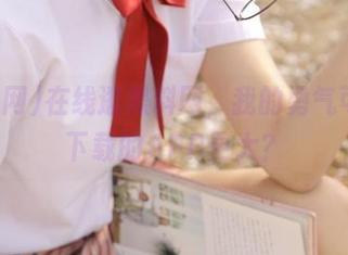 在线逛黑料网，我的勇气可能比下载的APP更大？