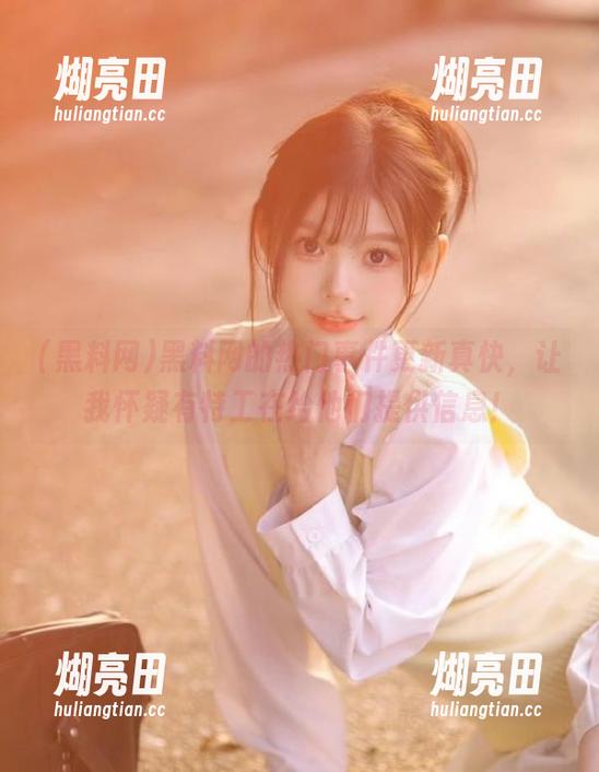 黑料网的热门事件更新真快，让我怀疑有特工在给他们提供信息！