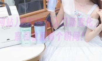 黑料网站入口新变化，记得观察和收藏每个瞬间！