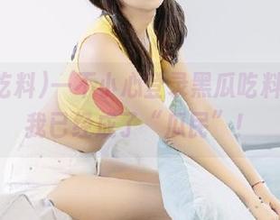 一不小心登录黑瓜吃料，发现我已经成了“瓜民”！