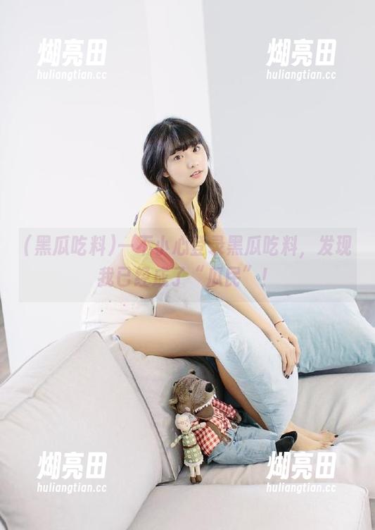一不小心登录黑瓜吃料，发现我已经成了“瓜民”！